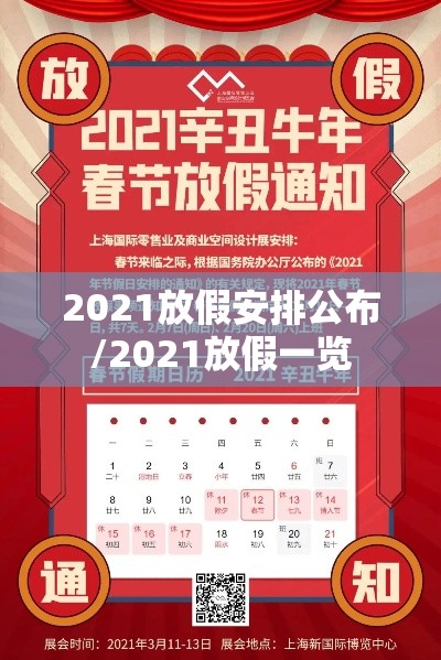 2021放假安排公布/2021放假一览 2021放假安排公布/2021放假一览