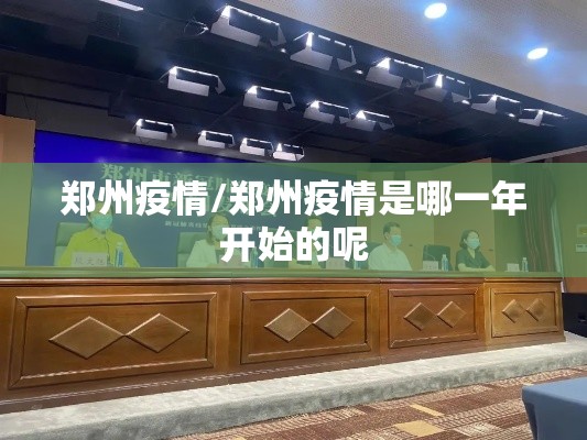 郑州疫情/郑州疫情是哪一年开始的呢 郑州疫情/郑州疫情是哪一年开始的呢