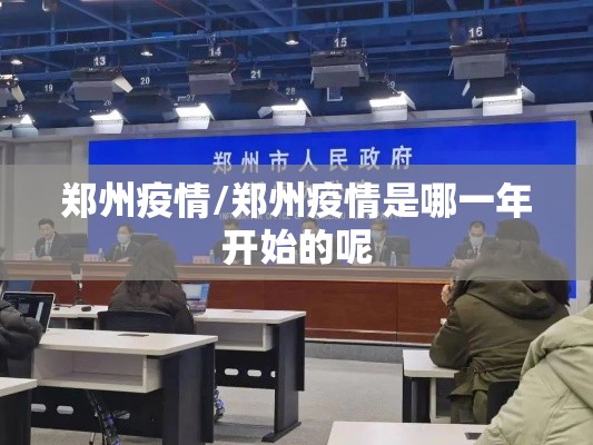 郑州疫情/郑州疫情是哪一年开始的呢 郑州疫情/郑州疫情是哪一年开始的呢