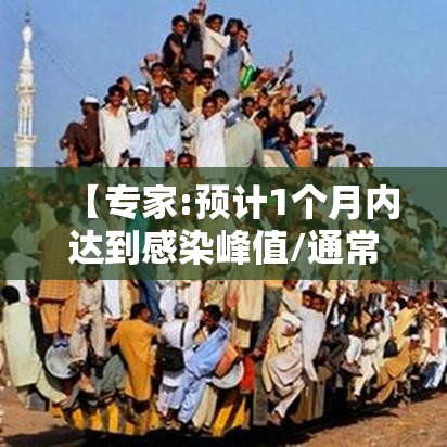 【专家:预计1个月内达到感染峰值/通常在感染12月后能检测出】 【专家:预计1个月内达到感染峰值/通常在感染12月后能检测出】