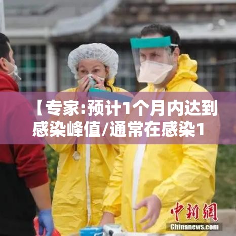 【专家:预计1个月内达到感染峰值/通常在感染12月后能检测出】 【专家:预计1个月内达到感染峰值/通常在感染12月后能检测出】