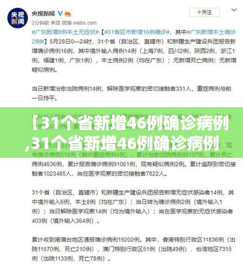 【31个省新增46例确诊病例,31个省新增46例确诊病例】