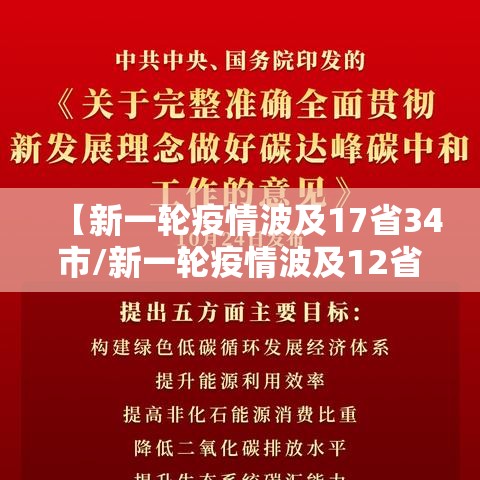 【新一轮疫情波及17省34市/新一轮疫情波及12省】 【新一轮疫情波及17省34市/新一轮疫情波及12省】