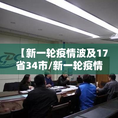 【新一轮疫情波及17省34市/新一轮疫情波及12省】 【新一轮疫情波及17省34市/新一轮疫情波及12省】