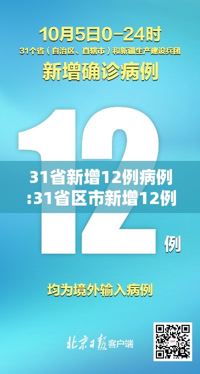 31省新增12例病例:31省区市新增12例 31省新增12例病例:31省区市新增12例
