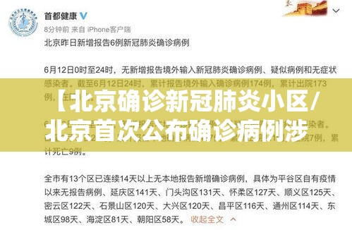 【北京确诊新冠肺炎小区/北京首次公布确诊病例涉及小区】 【北京确诊新冠肺炎小区/北京首次公布确诊病例涉及小区】