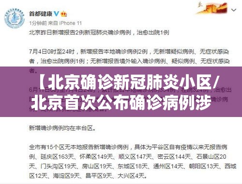 【北京确诊新冠肺炎小区/北京首次公布确诊病例涉及小区】 【北京确诊新冠肺炎小区/北京首次公布确诊病例涉及小区】