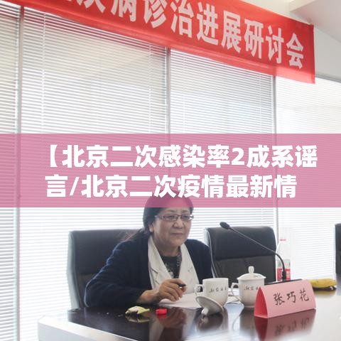 【北京二次感染率2成系谣言/北京二次疫情最新情况】 【北京二次感染率2成系谣言/北京二次疫情最新情况】