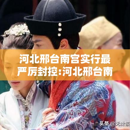 河北邢台南宫实行最严厉封控:河北邢台南宫封城了吗