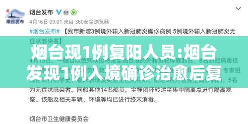 烟台现1例复阳人员:烟台发现1例入境确诊治愈后复阳 烟台现1例复阳人员:烟台发现1例入境确诊治愈后复阳