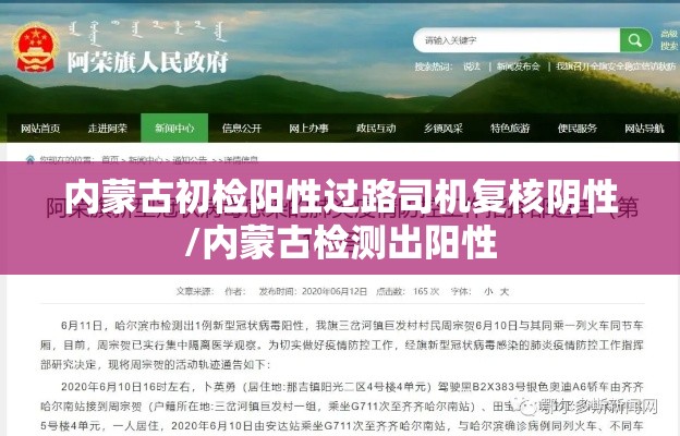 内蒙古初检阳性过路司机复核阴性/内蒙古检测出阳性 内蒙古初检阳性过路司机复核阴性/内蒙古检测出阳性
