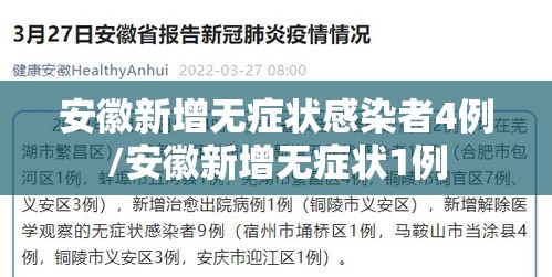 安徽新增无症状感染者4例/安徽新增无症状1例 安徽新增无症状感染者4例/安徽新增无症状1例