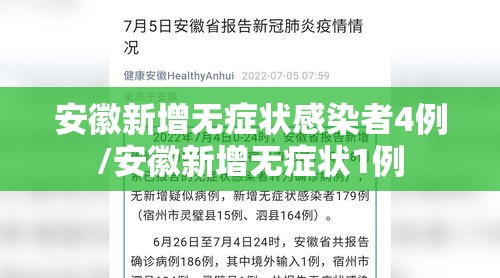 安徽新增无症状感染者4例/安徽新增无症状1例 安徽新增无症状感染者4例/安徽新增无症状1例