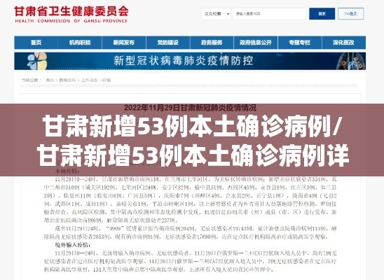 甘肃新增53例本土确诊病例/甘肃新增53例本土确诊病例详情 甘肃新增53例本土确诊病例/甘肃新增53例本土确诊病例详情