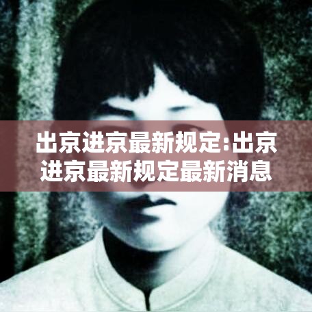 出京进京最新规定:出京进京最新规定最新消息
