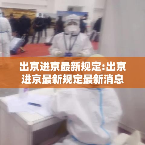 出京进京最新规定:出京进京最新规定最新消息