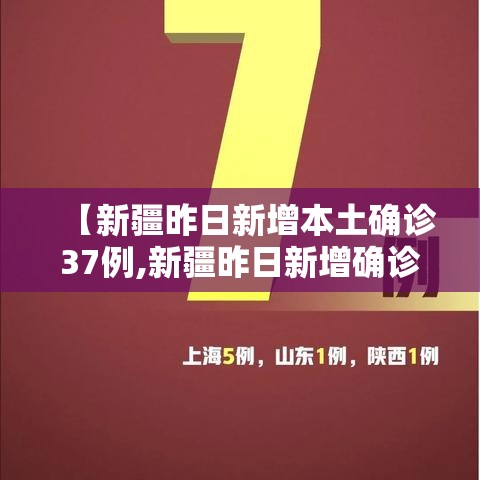 【新疆昨日新增本土确诊37例,新疆昨日新增确诊病例22例 视频】 【新疆昨日新增本土确诊37例,新疆昨日新增确诊病例22例 视频】