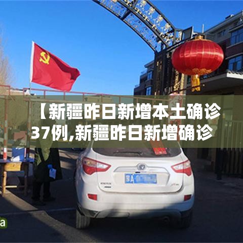【新疆昨日新增本土确诊37例,新疆昨日新增确诊病例22例 视频】 【新疆昨日新增本土确诊37例,新疆昨日新增确诊病例22例 视频】