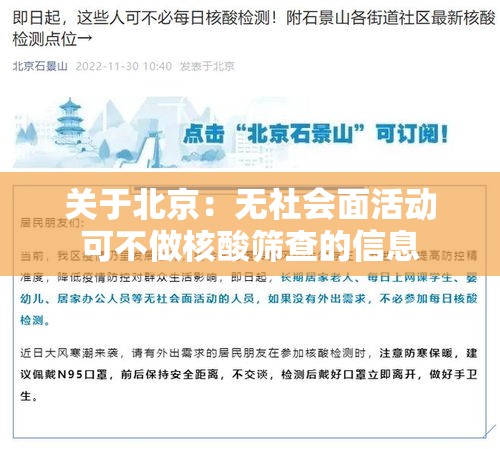 关于北京:无社会面活动可不做核酸筛查的信息 关于北京:无社会面活动可不做核酸筛查的信息