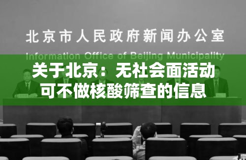 关于北京:无社会面活动可不做核酸筛查的信息 关于北京:无社会面活动可不做核酸筛查的信息