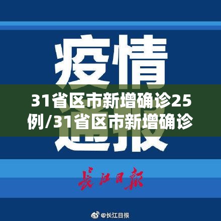 31省区市新增确诊25例/31省区市新增确诊22例 含本土2例 31省区市新增确诊25例/31省区市新增确诊22例 含本土2例