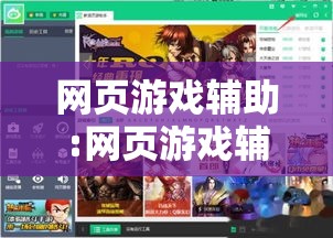 网页游戏辅助:网页游戏辅助网站 网页游戏辅助:网页游戏辅助网站