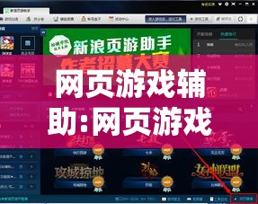 网页游戏辅助:网页游戏辅助网站 网页游戏辅助:网页游戏辅助网站