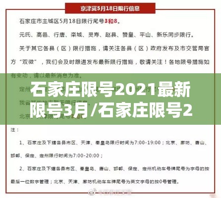 石家庄限号2021最新限号3月/石家庄限号2021最新限号4月轮换 石家庄限号2021最新限号3月/石家庄限号2021最新限号4月轮换