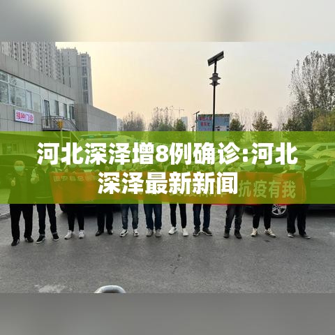 河北深泽增8例确诊:河北深泽最新新闻 河北深泽增8例确诊:河北深泽最新新闻