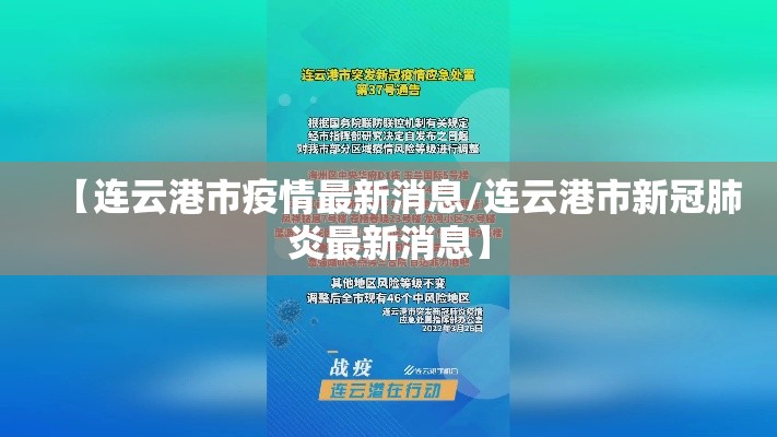 【连云港市疫情最新消息/连云港市新冠肺炎最新消息】 【连云港市疫情最新消息/连云港市新冠肺炎最新消息】