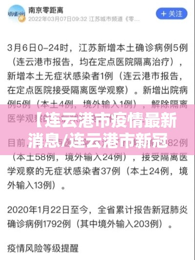 【连云港市疫情最新消息/连云港市新冠肺炎最新消息】 【连云港市疫情最新消息/连云港市新冠肺炎最新消息】