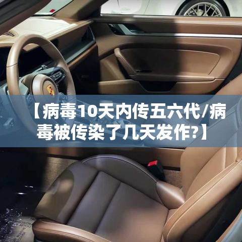 【病毒10天内传五六代/病毒被传染了几天发作?】 【病毒10天内传五六代/病毒被传染了几天发作?】