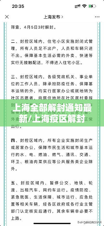 上海全部解封通知最新/上海疫区解封 上海全部解封通知最新/上海疫区解封