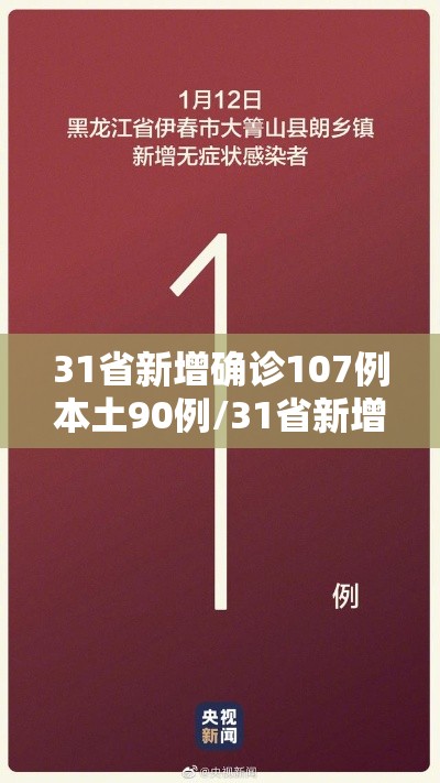 31省新增确诊107例本土90例/31省新增确诊12例 本土4例