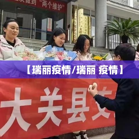 【瑞丽疫情/瑞丽 疫情】 【瑞丽疫情/瑞丽 疫情】