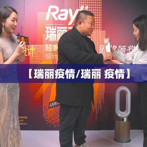 【瑞丽疫情/瑞丽 疫情】 【瑞丽疫情/瑞丽 疫情】