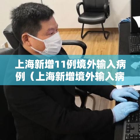 上海新增11例境外输入病例(上海新增境外输入病例3例) 上海新增11例境外输入病例(上海新增境外输入病例3例)