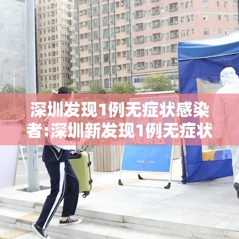 深圳发现1例无症状感染者:深圳新发现1例无症状 深圳发现1例无症状感染者:深圳新发现1例无症状