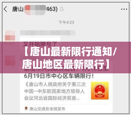 【唐山最新限行通知/唐山地区最新限行】 【唐山最新限行通知/唐山地区最新限行】