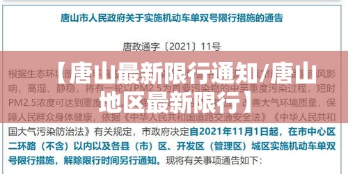 【唐山最新限行通知/唐山地区最新限行】 【唐山最新限行通知/唐山地区最新限行】