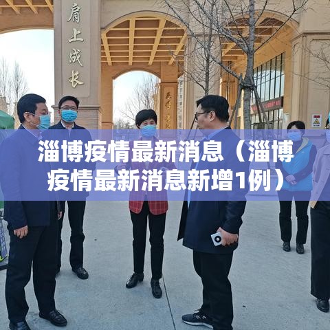 淄博疫情最新消息(淄博疫情最新消息新增1例) 淄博疫情最新消息(淄博疫情最新消息新增1例)
