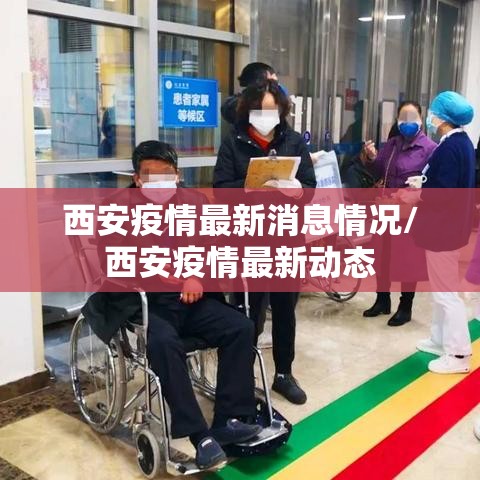 西安疫情最新消息情况/西安疫情最新动态 西安疫情最新消息情况/西安疫情最新动态