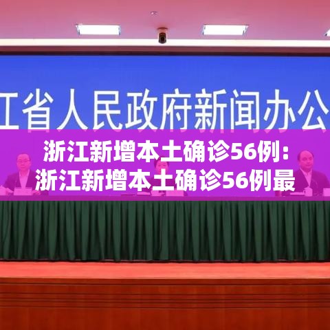 浙江新增本土确诊56例:浙江新增本土确诊56例最新消息 浙江新增本土确诊56例:浙江新增本土确诊56例最新消息