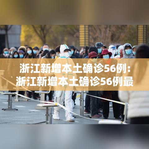 浙江新增本土确诊56例:浙江新增本土确诊56例最新消息 浙江新增本土确诊56例:浙江新增本土确诊56例最新消息