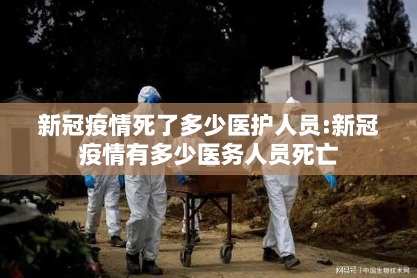 新冠疫情死了多少医护人员:新冠疫情有多少医务人员死亡 新冠疫情死了多少医护人员:新冠疫情有多少医务人员死亡
