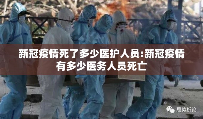 新冠疫情死了多少医护人员:新冠疫情有多少医务人员死亡 新冠疫情死了多少医护人员:新冠疫情有多少医务人员死亡