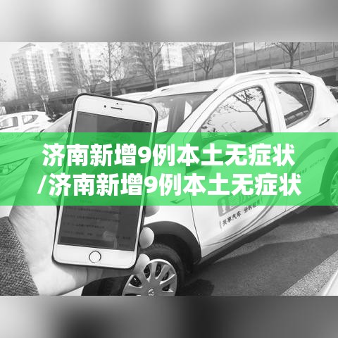 济南新增9例本土无症状/济南新增9例本土无症状感染者 济南新增9例本土无症状/济南新增9例本土无症状感染者