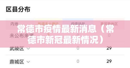 常德市疫情最新消息（常德市新冠最新情况）