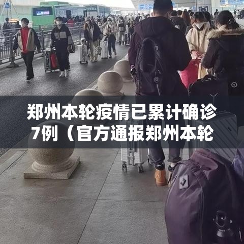 郑州本轮疫情已累计确诊7例(官方通报郑州本轮疫情) 郑州本轮疫情已累计确诊7例(官方通报郑州本轮疫情)
