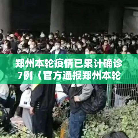 郑州本轮疫情已累计确诊7例(官方通报郑州本轮疫情) 郑州本轮疫情已累计确诊7例(官方通报郑州本轮疫情)